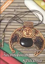 Застывшая красота (6+) (мЛабВдох) Елистратова