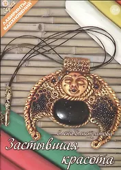 Застывшая красота (6+) (мЛабВдох) Елистратова