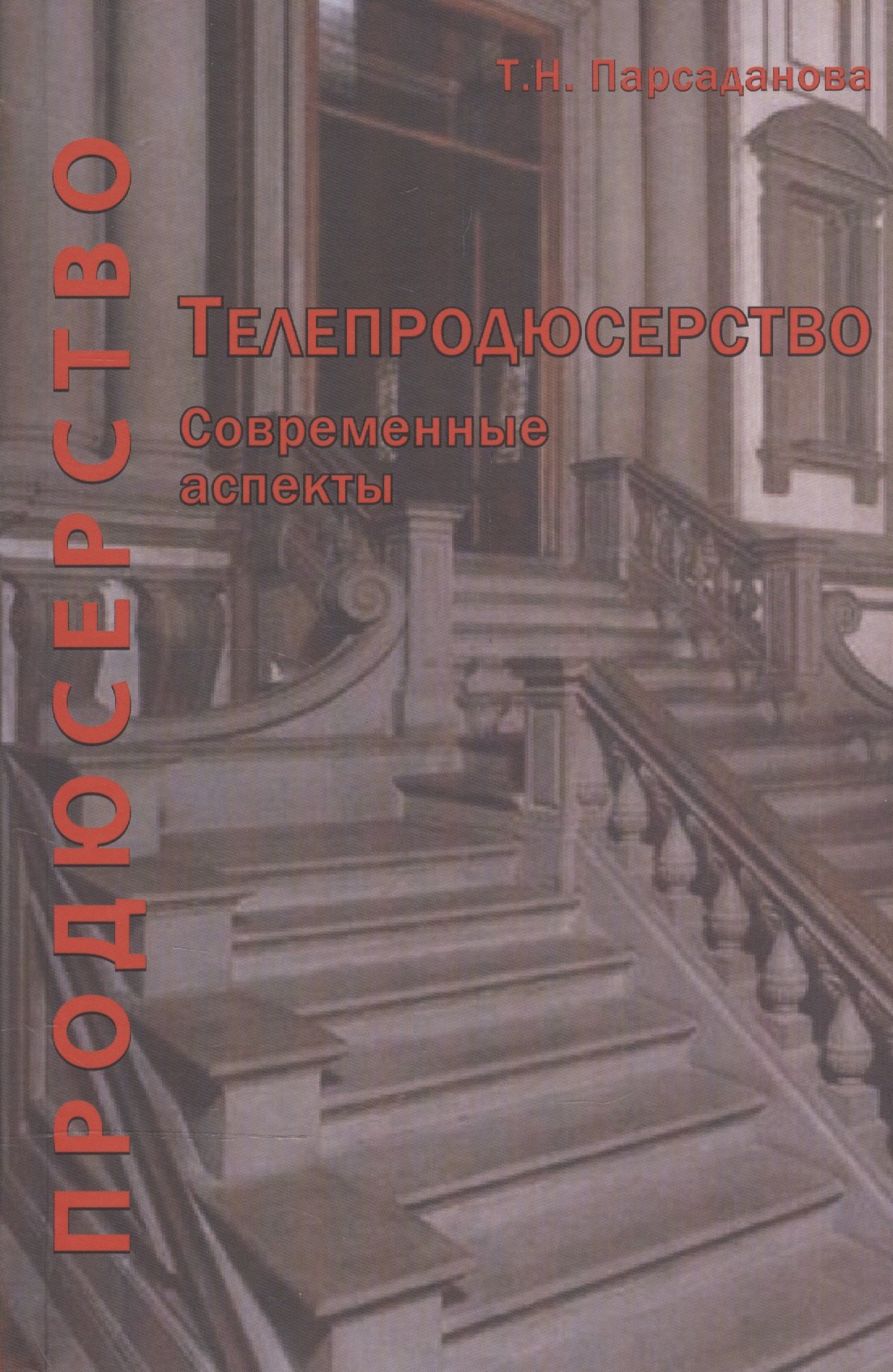 

Телепродюсерство Современные аспекты Уч. пос. (Парсаданова)