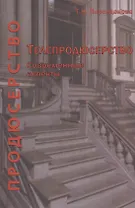 Телепродюсерство Современные аспекты Уч. пос. (Парсаданова)