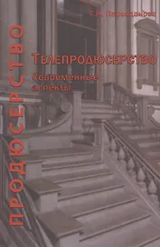 Телепродюсерство Современные аспекты Уч. пос. (Парсаданова)