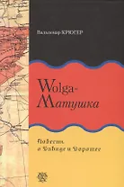 Wolga-Матушка. Повесть о Давиде и Доротее