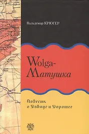 Wolga-Матушка. Повесть о Давиде и Доротее