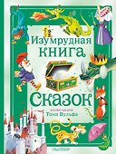 Изумрудная книга сказок. Илл. Тони Вульфа - 0