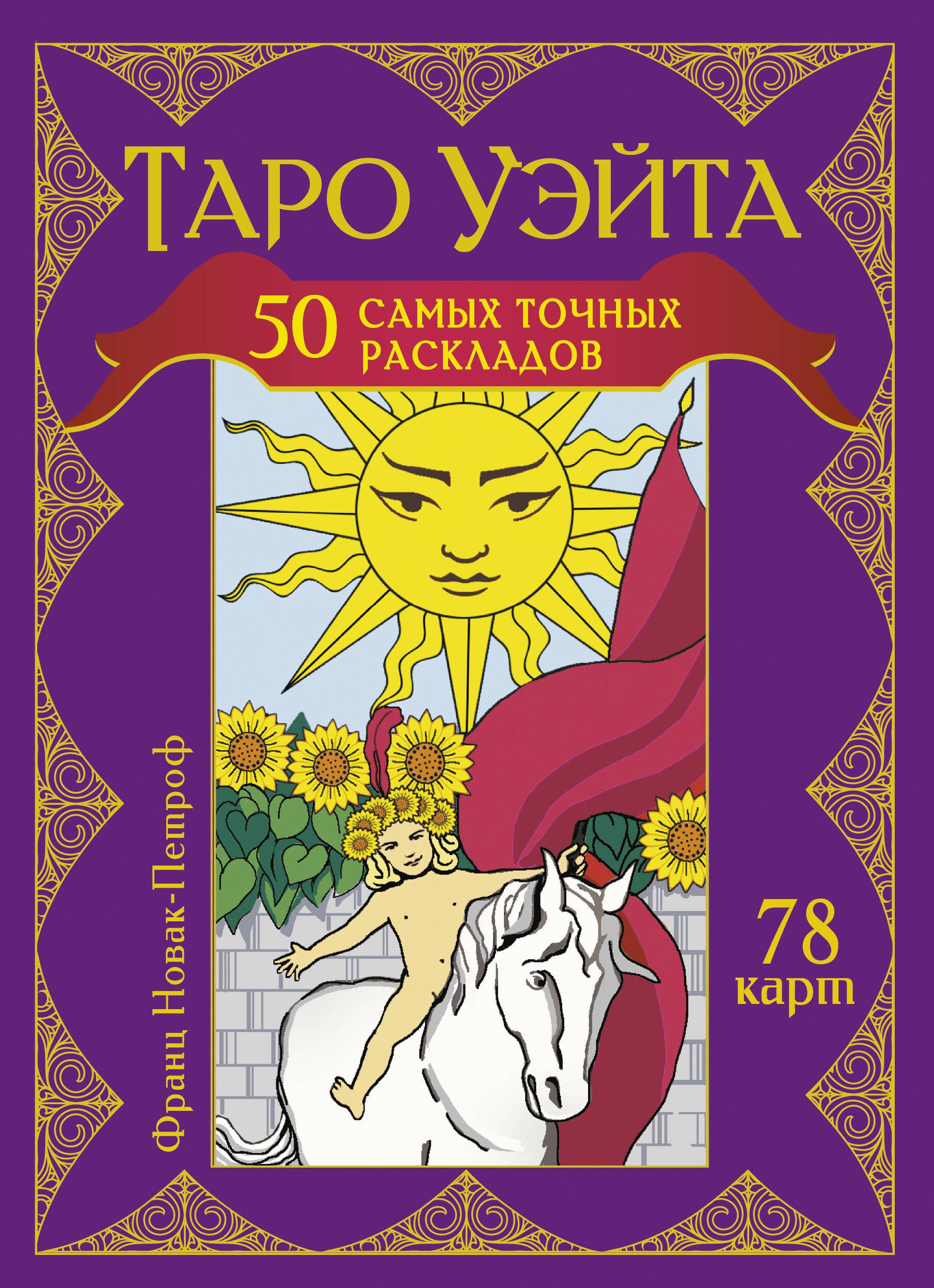 

Таро Уэйта. 50 самых точных раскладов