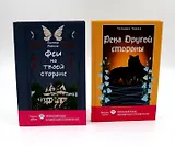 Феи на твоей стороне, Река Другой стороны (комплект из 2-х книг)