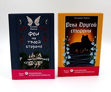 Феи на твоей стороне, Река Другой стороны (комплект из 2-х книг)