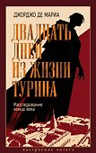 Двадцать дней из жизни Турина: Расследование конца века - 0