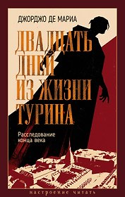 Двадцать дней из жизни Турина: Расследование конца века