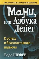 Мани, или Азбука денег