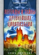 Легенды и тайны древнейших цивилизаций. Эпоха творения