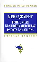 Менеджмент: выпускная квалификационная работа бакалавра: Учебное пособие - 2-е изд.перераб.