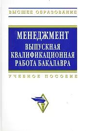Менеджмент: выпускная квалификационная работа бакалавра: Учебное пособие - 2-е изд.перераб.