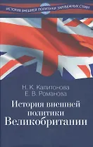 История внешней политики Великобритании