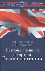 История внешней политики Великобритании