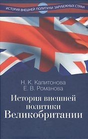 История внешней политики Великобритании
