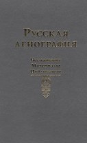 Русская агиография. Исследования. Публикации.