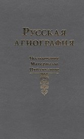 Русская агиография. Исследования. Публикации.