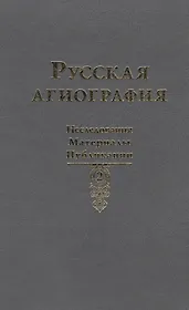 Русская агиография. Исследования. Публикации.