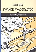 Ghidra. Полное руководство - 0