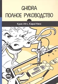 Ghidra. Полное руководство