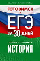Готовимся к ЕГЭ за 30 дней. История