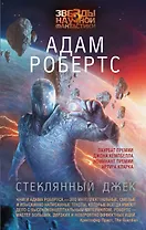 ЗвездыНаучФантастики Робертс Стеклянный Джек