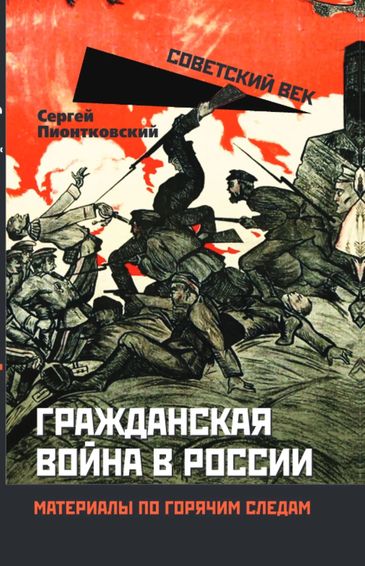 Обложка книги «Гражданская война в России. Материалы по горячим следам»