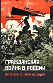 Гражданская война в России. Материалы по горячим следам