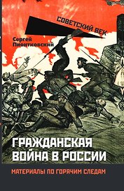 Гражданская война в России. Материалы по горячим следам