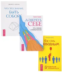 Секреты счастливых отношений + Доверять себе + Что это значит (комплект из 3 книг)