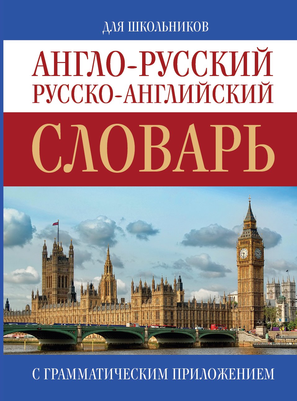 

Англо-русский. Русско-английский словарь
