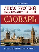 Англо-русский. Русско-английский словарь - 0