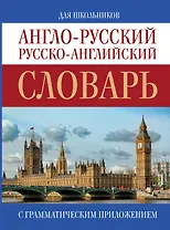 Англо-русский. Русско-английский словарь