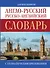 Англо-русский. Русско-английский словарь - 0