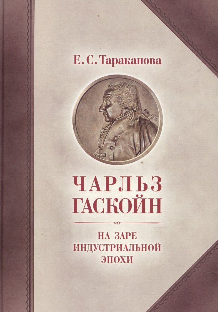 

Чарльз Гаскойн. На заре индустриальной эпохи