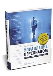 Управление персоналом. Настольная книга менеджера.