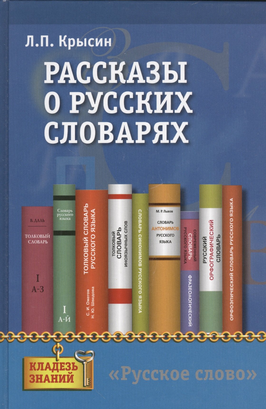 

Рассказы о русских словарях. Книга для учащихся