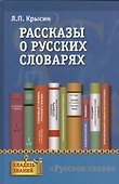 Рассказы о русских словарях. Книга для учащихся - 0