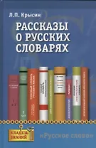 Рассказы о русских словарях. Книга для учащихся
