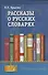 Рассказы о русских словарях. Книга для учащихся - 0