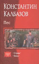 Пес Страж Боец (Дилогия) Калбазов