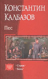 Пес Страж Боец (Дилогия) Калбазов