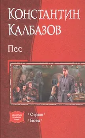 Пес Страж Боец (Дилогия) Калбазов