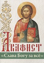 Акафист "Слава Богу за всё"