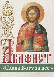 Акафист "Слава Богу за всё"