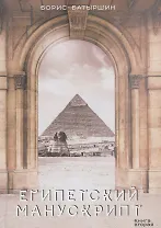 Египетский манускрипт