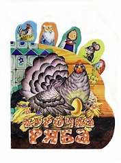 Курочка Ряба