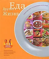 Еда. Друзья. Жизнь