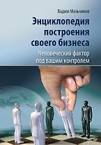 Энциклопедия построения своего бизнеса. Человеческий фактор под вашим контролем